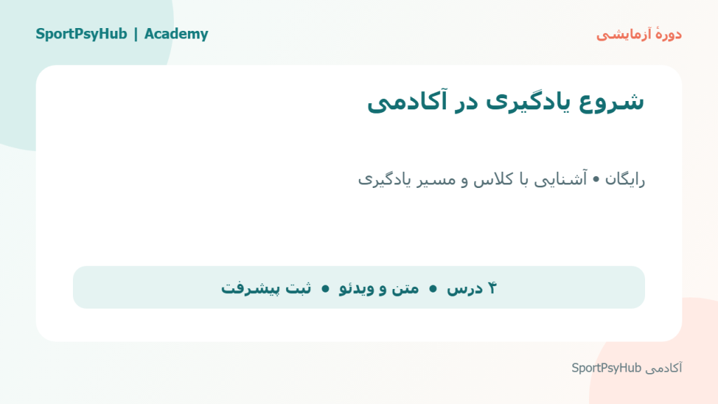 دورهٔ آزمایشی رایگان؛ شروع یادگیری در آکادمی SportPsyHub