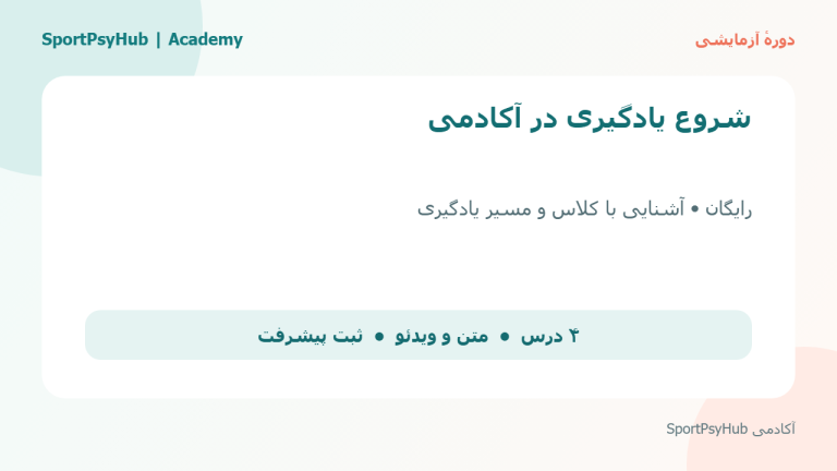 دورهٔ آزمایشی رایگان؛ شروع یادگیری در آکادمی SportPsyHub