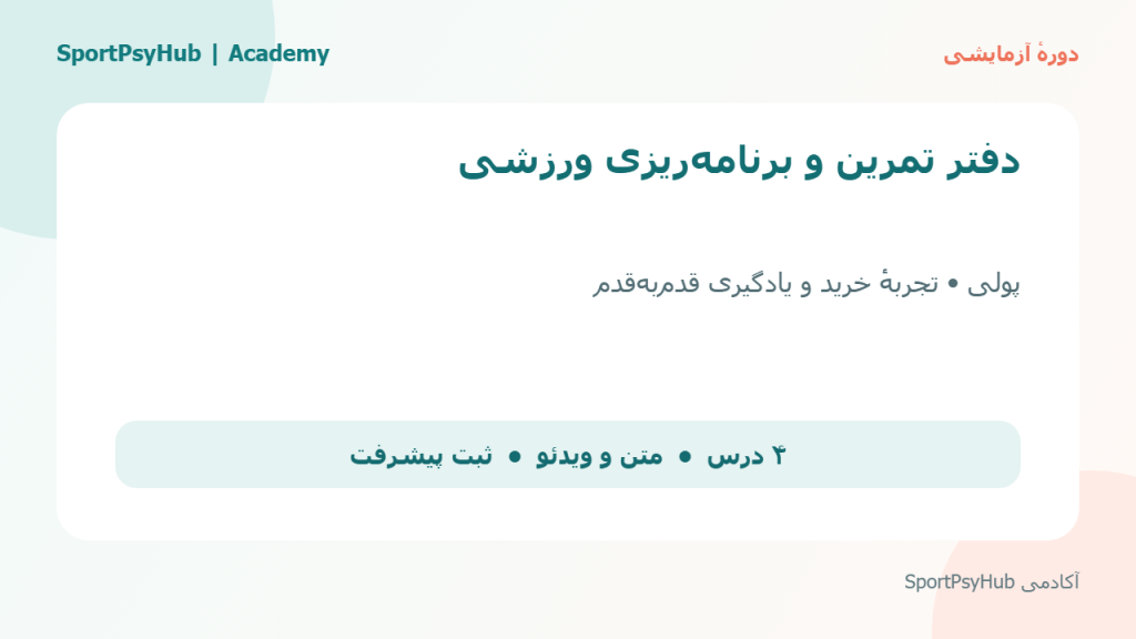 دورهٔ آزمایشی خرید؛ دفتر تمرین و برنامه‌ریزی ورزشی SportPsyHub